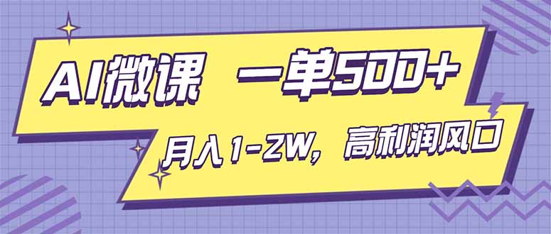 AI视频微课，一单500+，月入1-2W，高利润风口，告别换项目！-初遇资源网