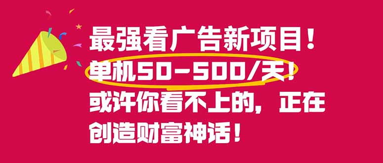 最强看广告新项目单机50~500/天,0投入,0风险,有手机就可做!-初遇资源网