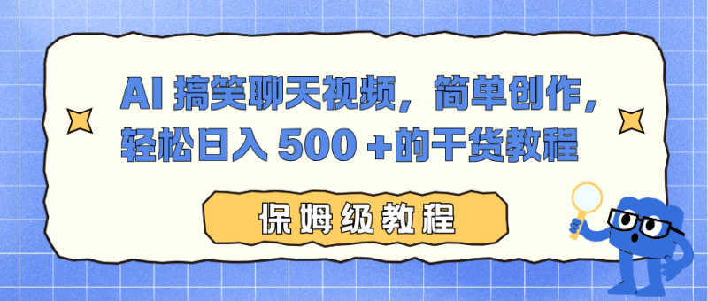 AI 搞笑聊天视频，简单创作，轻松日入 500 +的干货教程-初遇资源网