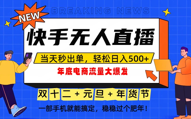 泼天的富贵一定要接住!年底流量大爆发,一部手机轻松日入500+!-初遇资源网