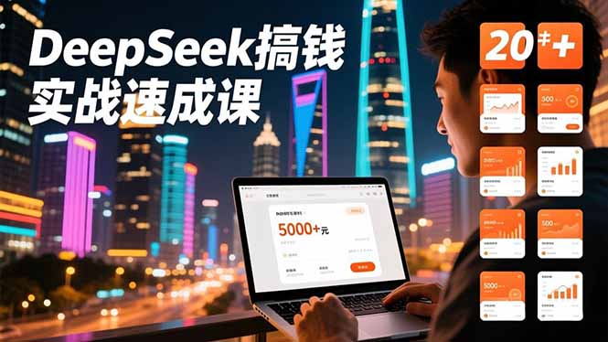 DeepSeek搞钱实战速成课,20+内容模板、剪辑发布、带货闭环,首月收益超过5000元-初遇资源网