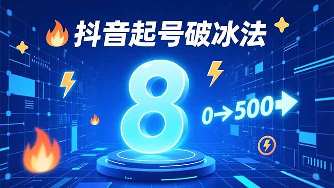 8种抖音起号破冰法,蹭热点、用数字人、做特效,7天冷启动,实现粉丝从0到500的突破-初遇资源网