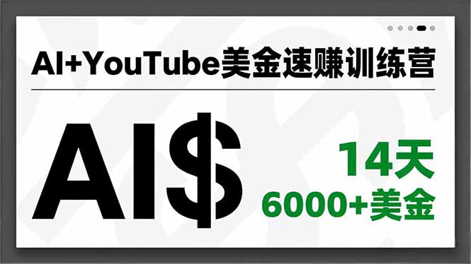 AI+YouTube美金速赚训练营,AI量产、爆款公式、急速变现、独家视野,14天创收6000+美金-初遇资源网