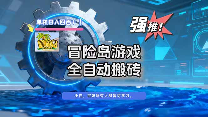 冒险岛游戏全自动搬砖,单机日入400+-初遇资源网