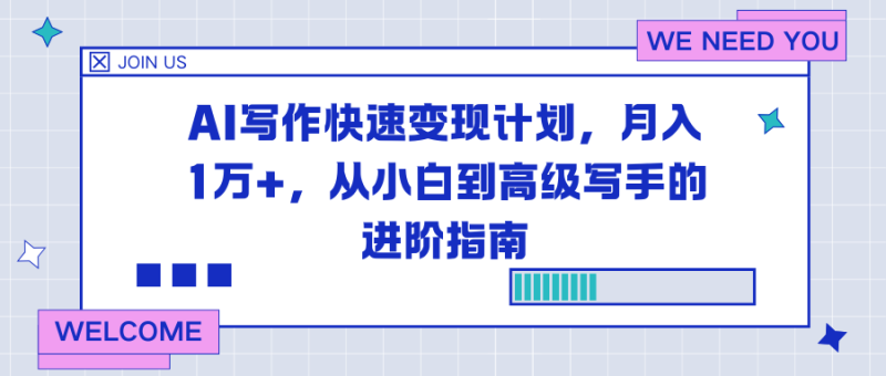 AI写作快速变现计划,月入1万+,从小白到高级写手的进阶指南-初遇资源网