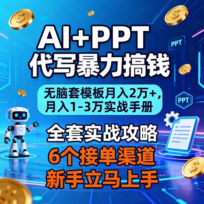 AI+PPT代写暴力搞钱:无脑套模板月入2万+,月入1-3万实战手册-初遇资源网