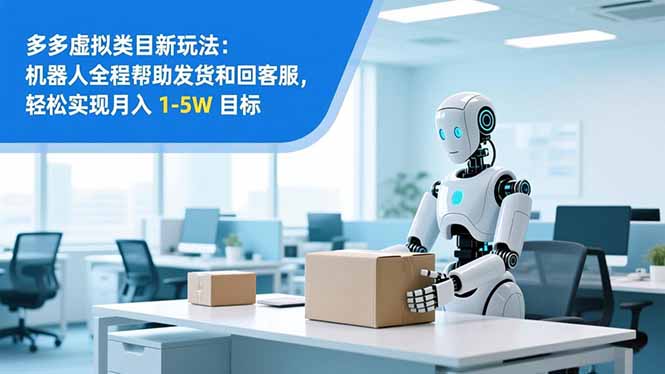 从 0 到 1 搭建:拼多多虚拟类目工作室矩阵,2025 月入 1-5W 指南-初遇资源网