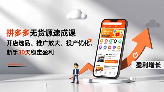 拼多多无货源速成课,开店选品、推广放大、投产优化,新手30天稳定盈利-初遇资源网