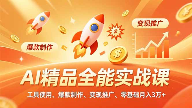 AI 精品全能实战课，工具使用、爆款制作、变现推广，零基础月入3万+-初遇资源网