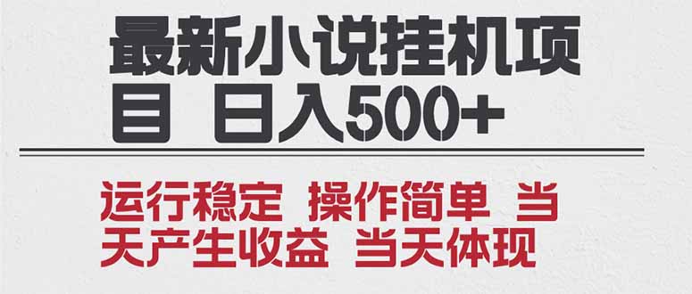 2025全新小说挂机项目 年前吃肉 操作简单,单机当天收益1000+,收益无上限,可矩阵操作-初遇资源网