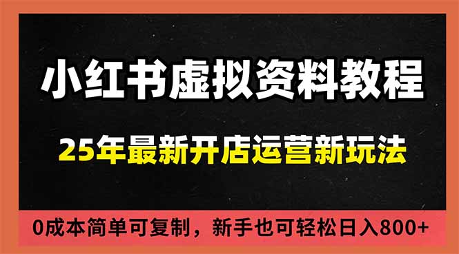 小红书虚拟资料项目:最新搜索流变现玩法,0成本简单可复制,一人多店打法,新手日入800+-初遇资源网