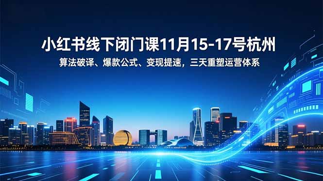 小红书线下闭门课11月15-17号杭州,算法破译、爆款公式、变现提速,三天重塑运营体系-初遇资源网