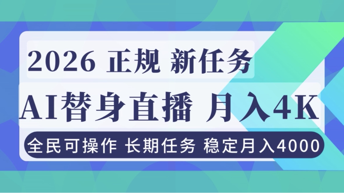 【中创网】AI《替身》直播，稳定月入4000不违规，正规项目 小白可做 - 初遇资源网