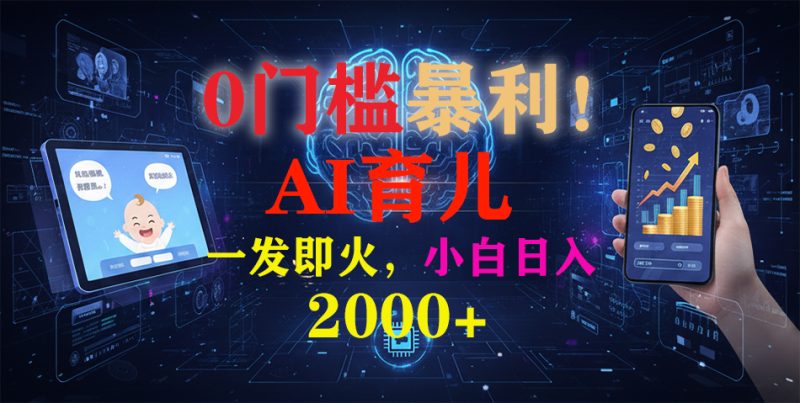 0门槛暴利!《AI育儿短视频之宝宝说》一发即火,轻松日入2000+-初遇资源网