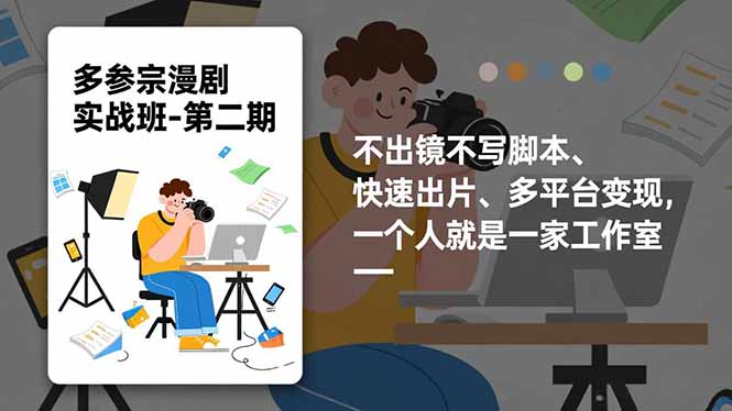 多参 宗漫剧实操班2.0-更新，不出镜不写脚本、快速出片、多平台变现，一个人就是一家工作室-初遇资源网