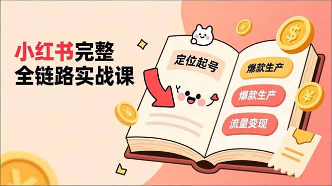 小红书完整全链路实战课,定位起号、爆款生产、流量变现,实现稳定出单,净利润可观-初遇资源网
