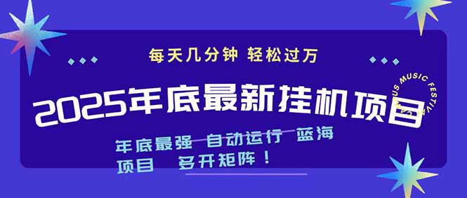 2025年年底最新挂机项目,不看电脑配置!每天几分钟,月入1000+,可矩阵,一台电脑支持多个…-初遇资源网