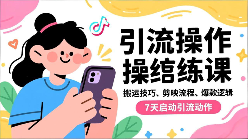 抖音引流实操跟练课,搬运技巧、剪映流程、爆款逻辑,7天启动引流动作-初遇资源网