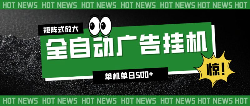 24小时全自动广告挂机,单机单日500+ 可矩阵放大操作 新手小白能轻松上手-初遇资源网