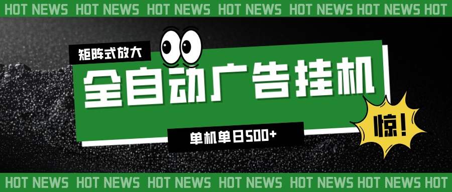 【中创网】24小时全自动广告挂机，单机单日500+ 可矩阵放大操作 新手小白能轻松上手 - 初遇资源网