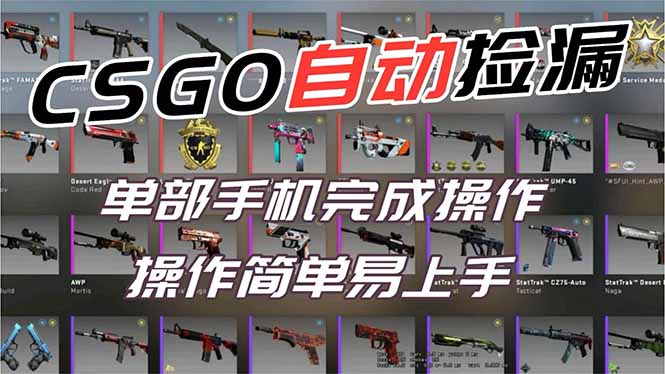 用全球火爆游戏CSGO挂机捡漏赚钱过个肥年,一部手机轻松日入500+【副业网赚】-初遇资源网
