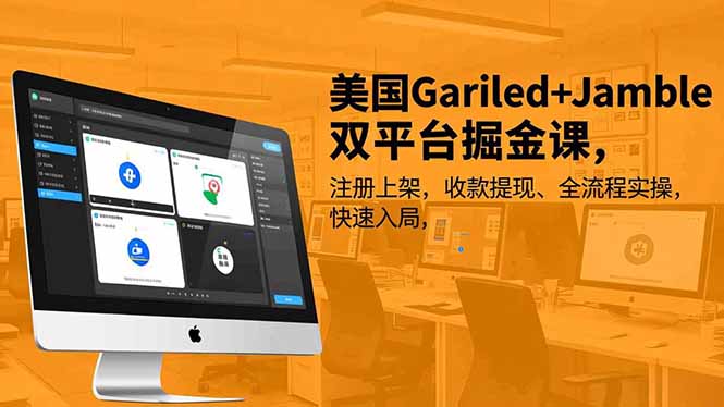 美国Gariled+Jamble双平台掘金课,注册上架、收款提现、全流程实操,快速入局-初遇资源网
