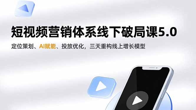 短视频营销体系线下破局课5.0,定位策划、AI赋能、投放优化,三天重构线上增长模型-初遇资源网
