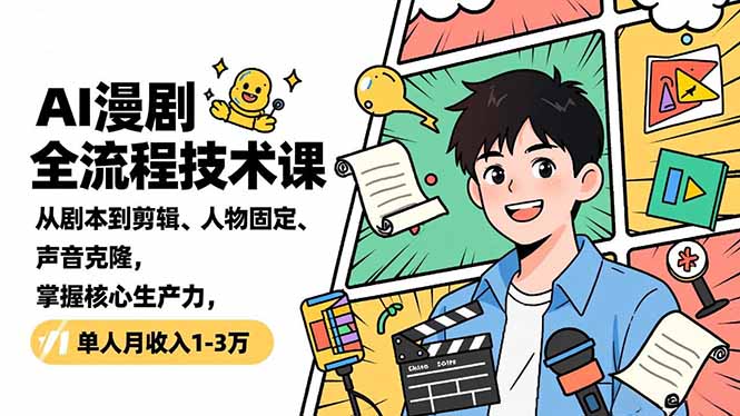 AI漫剧全流程技术课,从剧本到剪辑、人物固定、声音克隆,掌握核心生产力,单人月收入1-3万-初遇资源网