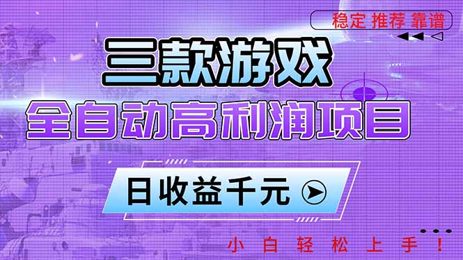 三款游戏全自动高利润项目,日收益1000+,小白轻松上手!-初遇资源网