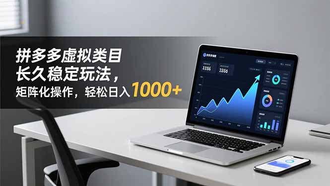 拼多多虚拟类目长久稳定玩法 矩阵化操作，轻松日入 1000+-初遇资源网