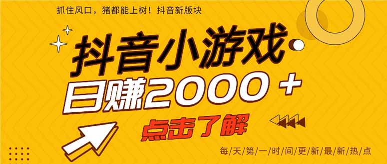 2025年爆火的抖音小游戏项目,一部手机日入2000+-初遇资源网