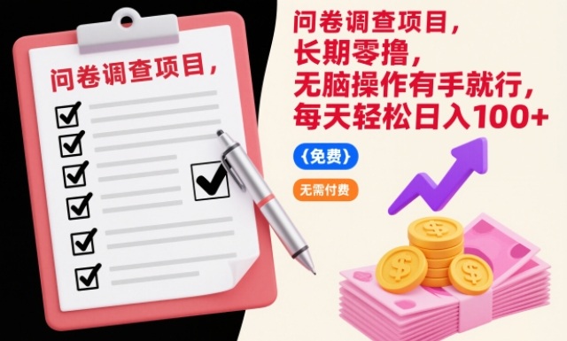 问卷调查项目，长期零撸，无脑操作有手就行，每天轻松日入100+-初遇资源网