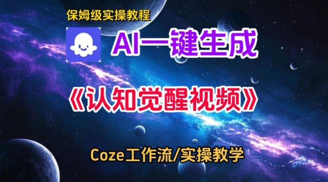 Coze扣子智能体工作流一键生成认知觉醒视频,保姆级搭建教学-初遇资源网