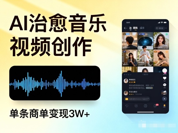 AI做治愈音乐视频,多平台投稿,单条商单变现3W+-初遇资源网