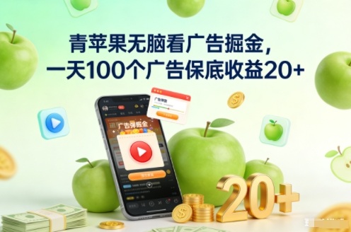 青苹果无脑看广告掘金,一天100个广告保底收益20+-初遇资源网