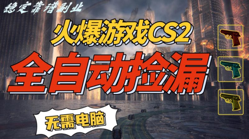火爆游戏CS2全自动挂G捡漏,賺米过个肥年,轻松操作,一部手机轻松日入5张+-初遇资源网