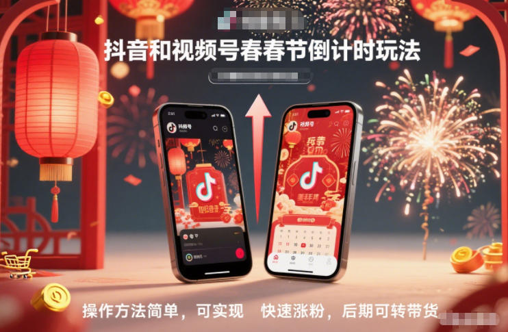 抖音和视频号,春节倒计时玩法,操作方法简单,可实现快速涨粉,后期可转带货-初遇资源网