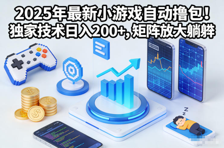 2025年最新小游戏自动撸包!独家技术日入2张+,矩阵放大躺賺-初遇资源网