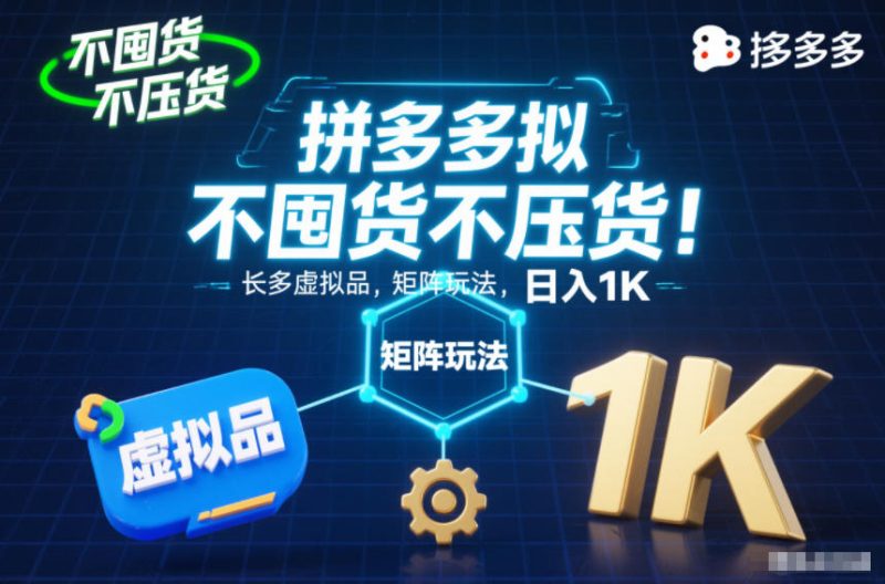 不囤货不压货!拼多多虚拟品矩阵玩法,长久稳定,日入1K-初遇资源网