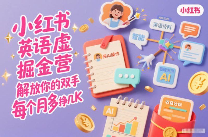 小红书英语虚拟资料掘金营,纯AI操作,解放你的双手,每个月多挣几K-初遇资源网