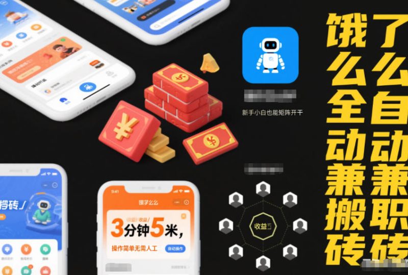 饿了么全自动兼职搬砖,3分钟5米,操作简单无需人工,新手小白也能矩阵开干-初遇资源网