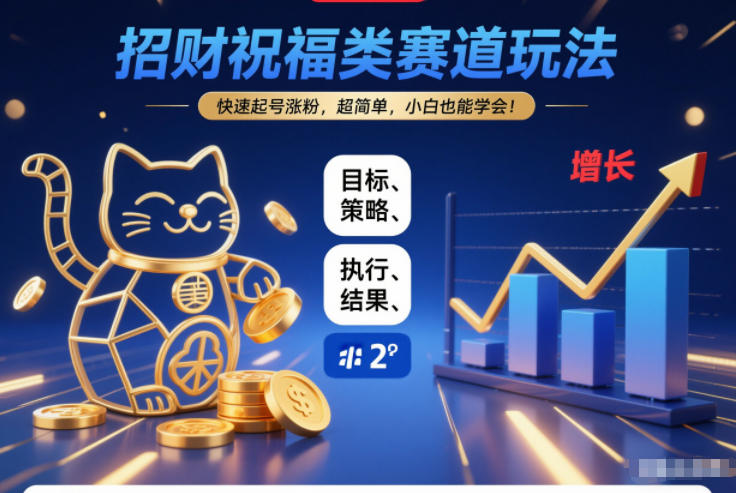 招财祝福类赛道玩法,快速起号涨粉,超简单,小白也能学会!-初遇资源网