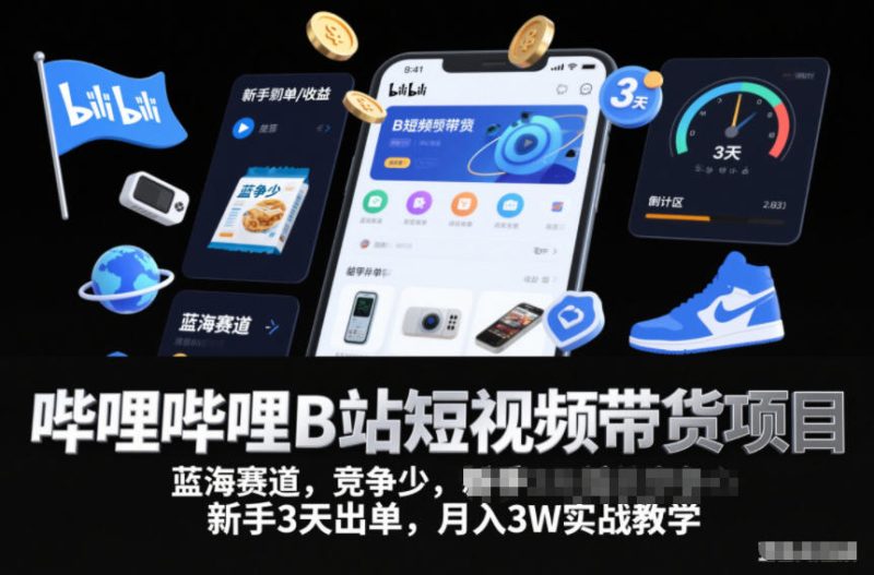 哔哩哔哩B站短视频带货项目,蓝海赛道,竞争少,新手3天出单,月入3W实战教学-初遇资源网