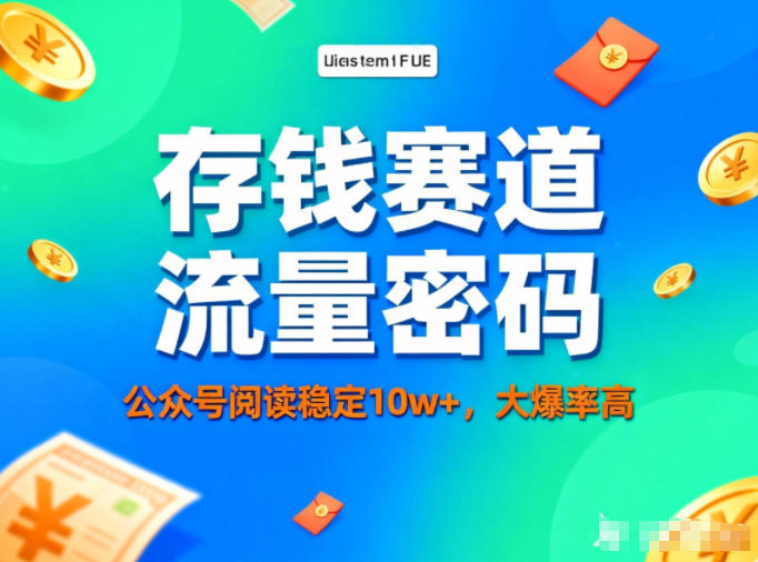 公众号做存钱赛道,流量大爆率高,阅读稳定10w+-初遇资源网