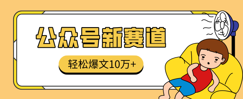 真猛!利用AI做公众号存钱赛道,零门槛轻松爆文10万+,拆解详细操作流程-初遇资源网