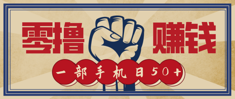 信息差搬砖赚钱,零成本零门槛,只需一部手机也能轻松日入50+-初遇资源网