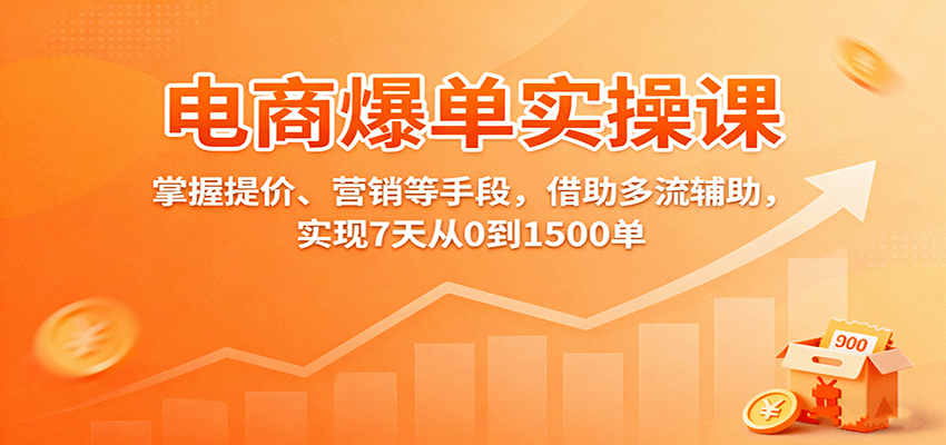 【福缘网创】电商爆单实操课：掌握提价、营销等手段，借助多流辅助，实现7天从0到1500单 - 初遇资源网