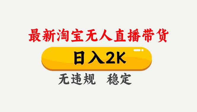 淘宝无人直播【最新】,独家技术,日入2K+,无违规无封号,可矩阵,长期稳定-初遇资源网