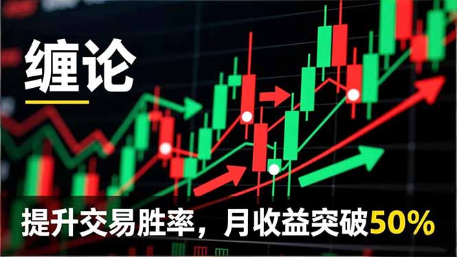 缠论实战系统课程(更新12月),理论解析+行情分解+买卖点捕捉,提升交易胜率,月收益突破50%-初遇资源网