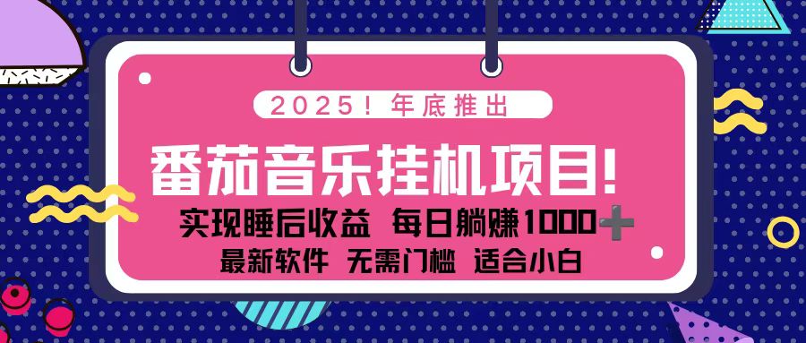 【中创网】全新平台，蓝海时期！2025年年底番茄音乐挂机项目，每天几分钟，月入1000＋，可矩阵 - 初遇资源网